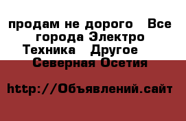  продам не дорого - Все города Электро-Техника » Другое   . Северная Осетия